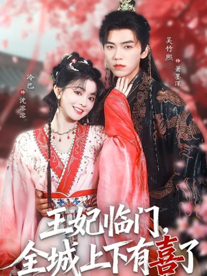 王妃临门全城上下有喜了(66集) 王妃临门全城上下有喜了(66集)好看的短剧来了
