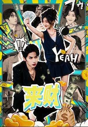 来财(60集) 来财(60集)短剧解说全集