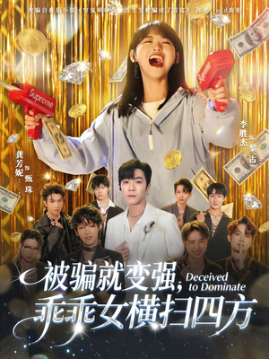 被骗就变强，乖乖女横扫四方（66集）全部免费看全集