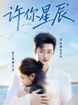 许你星辰(59集) 许你星辰(59集)推荐你们也去看