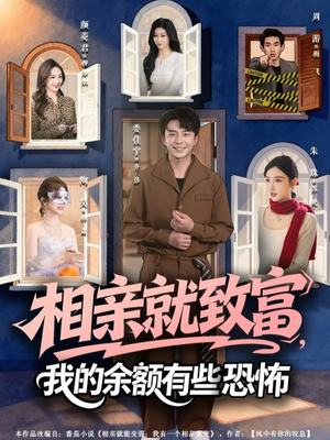 相亲就致富,我的余额有些恐怖(61集) 相亲就致富,我的余额有些恐怖(61集)无需充值尽情看