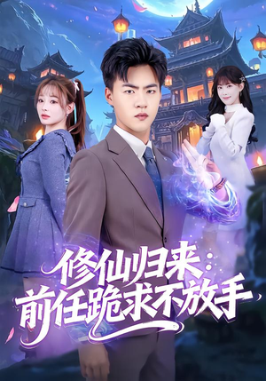 修仙归来:前任跪求不放手(82集) 修仙归来:前任跪求不放手(82集)这部短剧我爱了