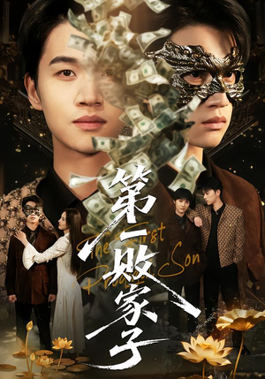 第一败家子(62集) 第一败家子(62集)在哪看是免费的