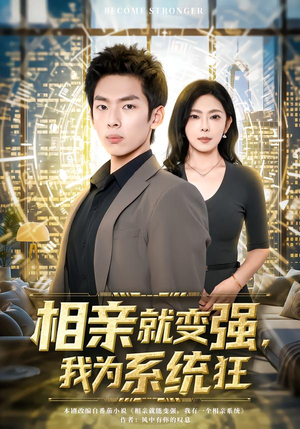 相亲就变强,我为系统狂(65集) 相亲就变强,我为系统狂(65集)太好看了短剧