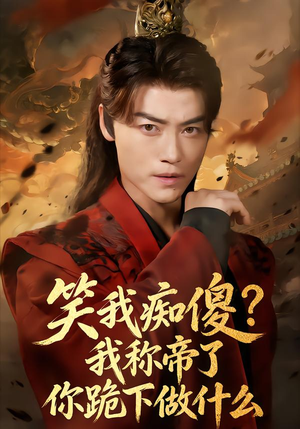 笑我痴傻?我称帝了你跪下做什么(70集) 笑我痴傻?我称帝了你跪下做什么(70集)免费看短剧全集