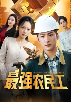 最强农民工（70集）让你一口气看完