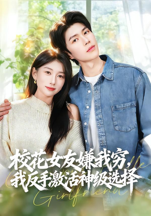 校花女友嫌我穷,我反手激活神级选择(51集) 校花女友嫌我穷,我反手激活神级选择(51集)热播短剧免费看