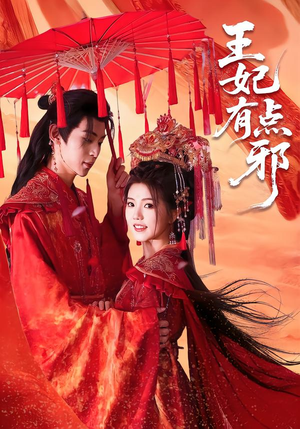 王妃有点邪(66集) 王妃有点邪(66集)精彩片段