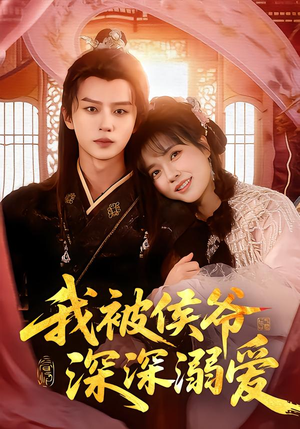 我被侯爷深深溺爱(87集) 我被侯爷深深溺爱(87集)每日短剧推荐