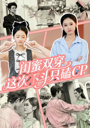 闺蜜双穿,这次不斗只磕CP(65集) 闺蜜双穿,这次不斗只磕CP(65集)全网独播免费看