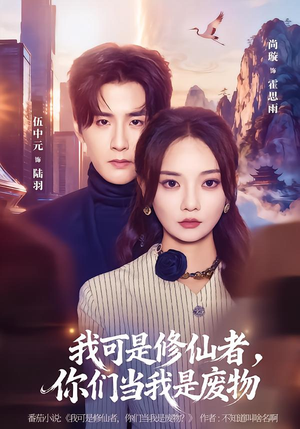 我可是修仙者,你们当我是废物(81集) 我可是修仙者,你们当我是废物(81集)看精彩短剧