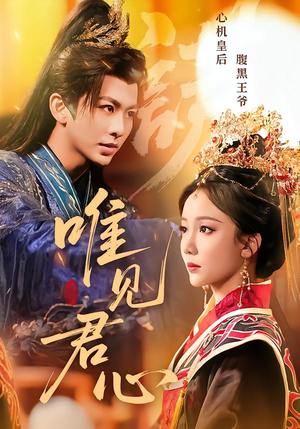 唯见君心(90集) 唯见君心(90集)短剧介绍