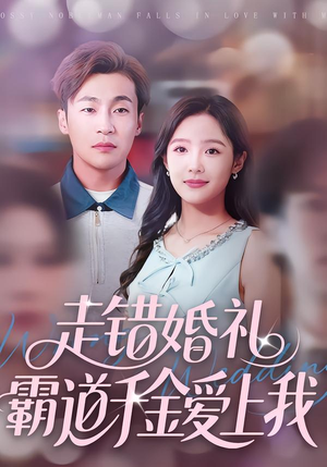走错婚礼霸道千金爱上我（45集）剧情简介