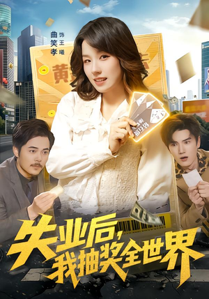 失业后，我抽奖全世界（94集）短剧在线看