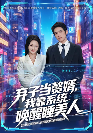 弃子当赘婿,我靠系统唤醒睡美人(74集) 弃子当赘婿,我靠系统唤醒睡美人(74集)热门短剧免费看