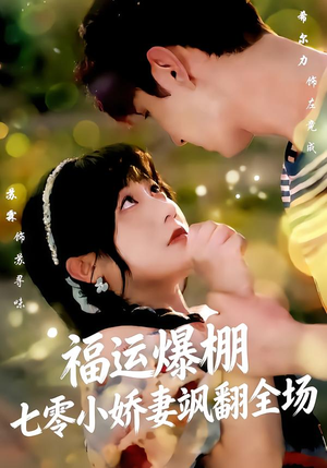 福运娇妻穿七零我带全家飞（73集）好看短剧抢先看