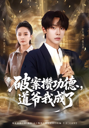 破案攒功德，道爷我成了（66集）好看的国产短剧