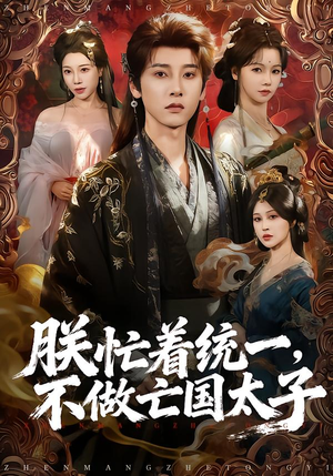 朕忙着统一，不做亡国太子（81集）上热门短剧