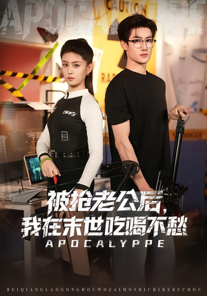 被抢老公后，我在末世吃喝不愁（80集）在哪里看