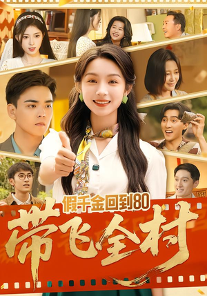 假千金回到80带飞全村（69集）今日最火短剧