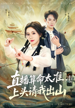 直播算命太准，上头请我出山（80集）更新时间