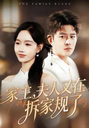 家主，夫人又在拆家规了（130集）精彩短剧片段