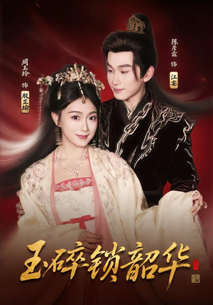 玉碎锁韶华(60集) 玉碎锁韶华(60集)精彩短剧分享。