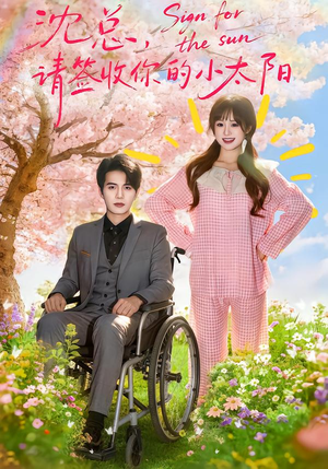 沈总,请签收你的小太阳(80集) 沈总,请签收你的小太阳(80集)精彩片段