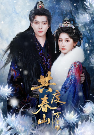 共度春山万重难(80集) 共度春山万重难(80集)男频短剧推荐