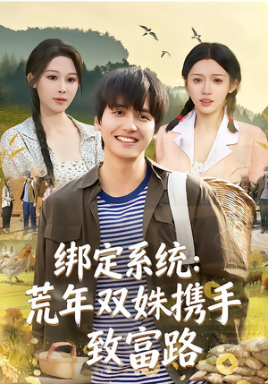 绑定系统:荒年双姝携手致富路(65集) 绑定系统:荒年双姝携手致富路(65集)甜宠短剧推荐