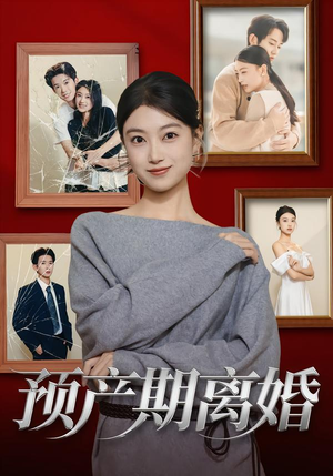 预产期离婚（72集）超火短剧抢先看
