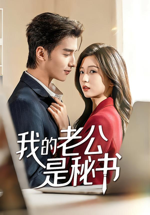 我的老公是秘书(56集) 我的老公是秘书(56集)超级好看的短剧
