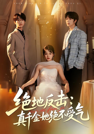 绝地反击:真千金她绝不受气(68集) 绝地反击:真千金她绝不受气(68集)全部免费看全集