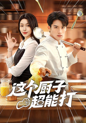 这个厨子超能打(123集) 这个厨子超能打(123集)热播短剧追不停