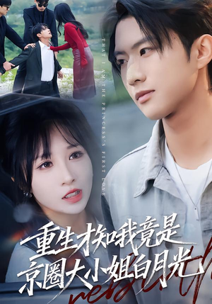 重生才知我竟是京圈大小姐白月光（80集）火热短剧抢先看