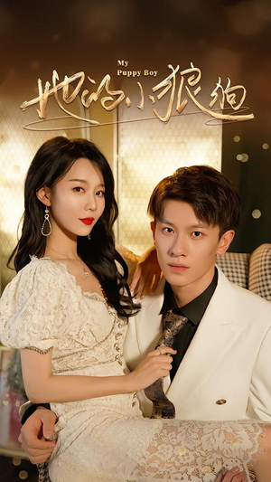 她的小狼狗&灿烂的风(60集) 她的小狼狗&灿烂的风(60集)红果免费看短剧