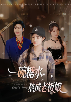 一碗糖水，熬成老板娘（45集）快来看短剧