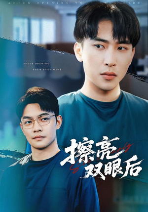 擦亮双眼后(40集) 擦亮双眼后(40集)精彩短剧天天看