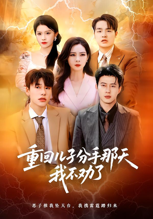 重回儿子分手那天，我不劝了（28集）原创精彩短剧