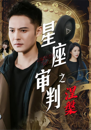 星座审判之涅槃(40集) 星座审判之涅槃(40集)超好看的短剧