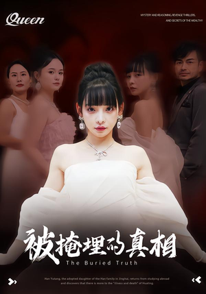 被掩埋的真相（30集）精彩短剧上线