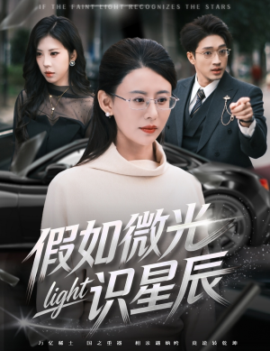 假如微光识星辰(58集) 假如微光识星辰(58集)短剧热门推荐