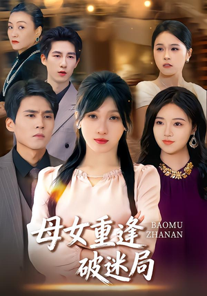 母女重逢破迷局（34集）在哪个平台看