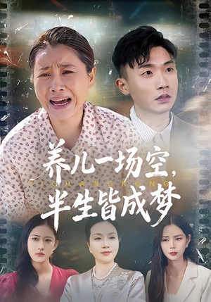 养儿一场空,半生皆成梦(34集) 养儿一场空,半生皆成梦(34集)无需充值尽情看