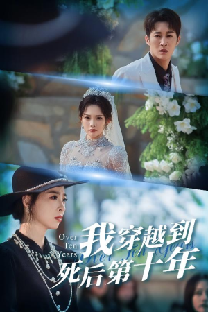 十年生死不思量(49集) 十年生死不思量(49集)短剧在线更新