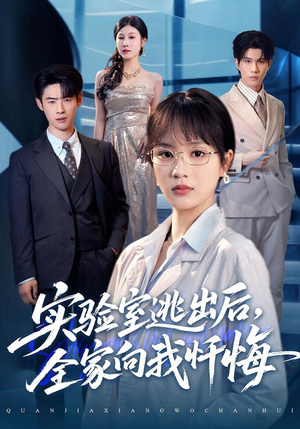 实验室逃出后,全家向我忏悔(60集) 实验室逃出后,全家向我忏悔(60集)在哪个app能看