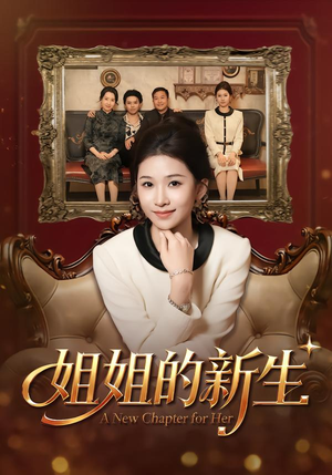 姐姐的新生（41集）免费看