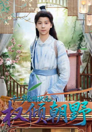 十二岁金科状元权倾朝野(88集) 十二岁金科状元权倾朝野(88集)免费看