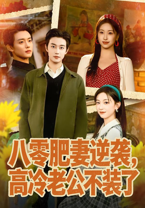 八零肥妻逆袭,高冷老公不装了(85集) 八零肥妻逆袭,高冷老公不装了(85集)火爆短剧来袭