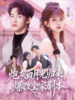 炮灰白月光归来,爆改全家剧本(80集) 炮灰白月光归来,爆改全家剧本(80集)短剧免费看全集